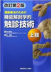 運動療法のための  機能解剖学的触診技術　上肢 改訂第2版