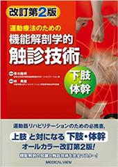 運動療法のための  機能解剖学的触診技術　下肢・体幹 改訂第2版