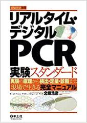 リアルタイム・デジタルPCR実験スタンダード 実験の原理から検出・定量・診断まで、現場で生きる完全マニュアル