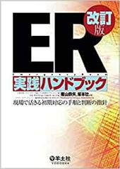 ER実践ハンドブック改訂版 現場で活きる初期対応の手順と判断の指針