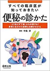 すべての臨床医が知っておきたい便秘の診かた 「とりあえず下剤」から卒業する！患者に合わせた診断と治療がわかる