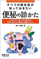 すべての臨床医が知っておきたい便秘の診かた 「とりあえず下剤」から卒業する！患者に合わせた診断と治療がわかる