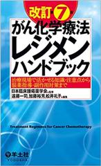 改訂第７版がん化学療法レジメンハンドブック 治療現場で活かせる知識・注意点から服薬指導・副作用対策まで