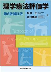 理学療法評価学　第6版補訂版