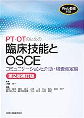 PT・OTのための臨床技能とOSCE　コミュニケーションと介助・検査測定編　第2版補訂版 [Web動画付き]