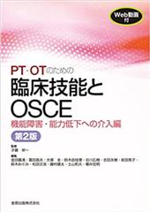 PT・OTのための臨床技能とOSCE　機能障害・能力低下への介入編　第2版 ［Web動画付き］