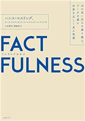 FACTFULNESS（ファクトフルネス）10の思い込みを乗り越え、データを基に世界を正しく見る習慣