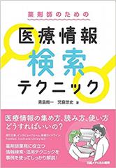 薬剤師のための　医療情報検索テクニック