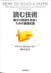 読む技術 論文の価値を見抜くための基礎知識