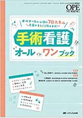 オペナーシング2022年春季増刊　手術看護オールインワンブック