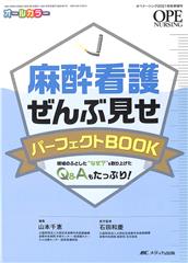 オペナーシング2021年秋季増刊　麻酔看護ぜんぶ見せパーフェクトBOOK