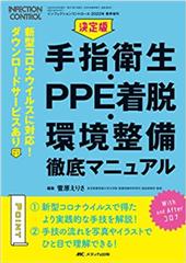 インフェクションコントロール2022年春季増刊　決定版　手指衛生・PPE着脱・環境整備 徹底マニュアル