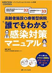 インフェクションコントロール別冊　高齢者施設＆療養型病院　“誰でもわかる”感染対策マニュアル