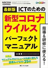 インフェクションコントロール2021年夏季増刊　最新版　ICTのための新型コロナウイルス パーフェクトマニュアル