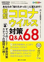 インフェクションコントロール2021年春季増刊　新型コロナウイルス対策Q&A68