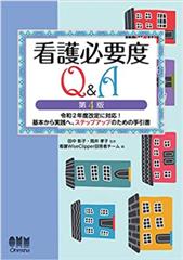 看護必要度Q&A（第4版） －令和2年度改定に対応！基本から実践へ、ステップアップのための手引書－