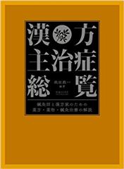 漢方主治症総覧　鍼灸師と漢方家のための薬方・薬物・鍼灸治療の解説