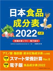 日本食品成分表2022 八訂 栄養計算ソフト・電子版付