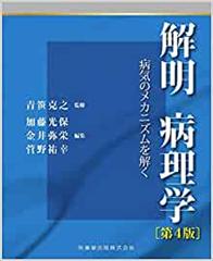 解明病理学 第4版 病気のメカニズムを解く