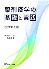 薬剤疫学の基礎と実践（改訂第3版）