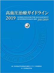 高血圧治療ガイドライン2019