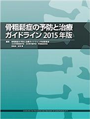 骨粗鬆症の予防と治療ガイドライン2015年版