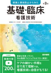 根拠と事故防止からみた 基礎・臨床看護技術　第3版