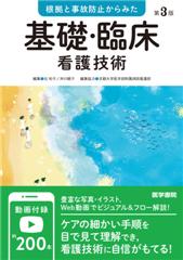 根拠と事故防止からみた 基礎・臨床看護技術　第3版