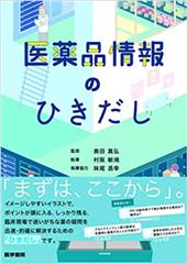 医薬品情報のひきだし