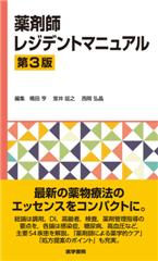 薬剤師レジデントマニュアル　第3版