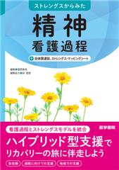 ストレングスからみた 精神看護過程 ＋全体関連図，ストレングス・マッピングシート