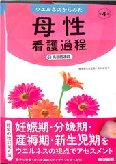 ウエルネスからみた 母性看護過程　第4版 ＋病態関連図