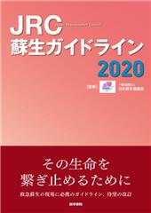 JRC蘇生ガイドライン2020