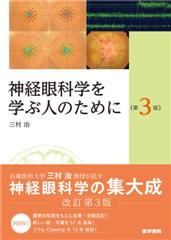 神経眼科学を学ぶ人のために　第3版