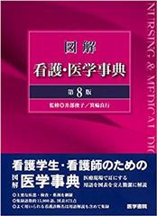 図解　看護・医学事典　第8版