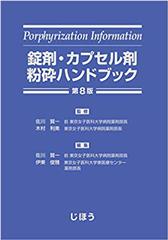 錠剤・カプセル剤粉砕ハンドブック 第8版