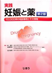 実践　妊娠と薬　第2版  －10,000例の相談事例とその情報