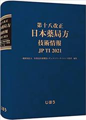 第十八改正日本薬局方 技術情報 JPTI 2021