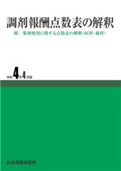 調剤報酬点数表の解釈　令和4年4月版