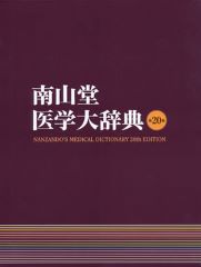 南山堂医学大辞典　豪華版　第20版