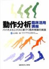 動作分析　臨床活用講座 バイオメカニクスに基づく臨床推論の実践