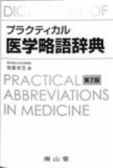 プラクティカル医学略語辞典 第7版
