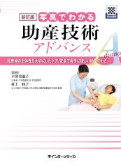 新訂版 写真でわかる助産技術 アドバンス [Web動画付] 妊産婦の主体性を大切にしたケア、安全で母子に優しい助産のわざ
