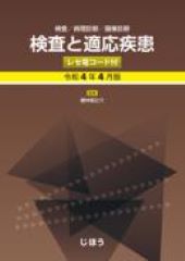 検査と適応疾患　令和4年4月版  レセ電コード付