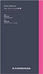 クイックリファレンス フローチャートこども診療