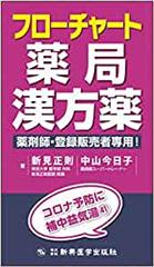 フローチャート薬局漢方薬 薬剤師・登録販売者専用！