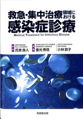 救急･集中治療領域における感染症診療