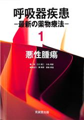 呼吸器疾患 最新の薬物療法　１　悪性腫瘍