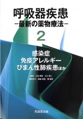 呼吸器疾患－最新の薬物療法－２ 感染症、免疫アレルギー、びまん性肺疾患ほか