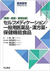 セルフメディケーション／一般用医薬品・漢方薬・保健機能食品 臨床薬学テキストシリーズ